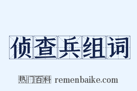 侦查兵组词是什么意思的图片